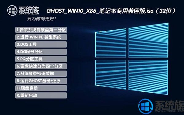 系统族GHOST WIN10 X86位笔记本兼容版下载_201707(32位)
