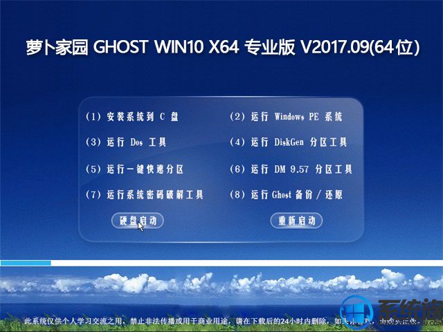 萝卜家园GHOST WIN10 X64 专业版系统下载 V2017.09(64位)