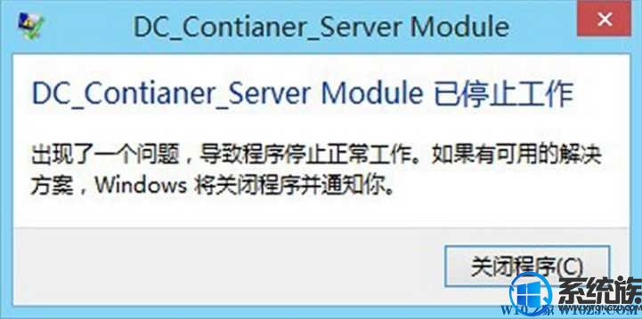 win10系统弹出dc_contianer_server module已停止工作怎么办？