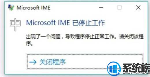 使用win10输入法出现Microsoft IME已停止工作提示框怎么办？