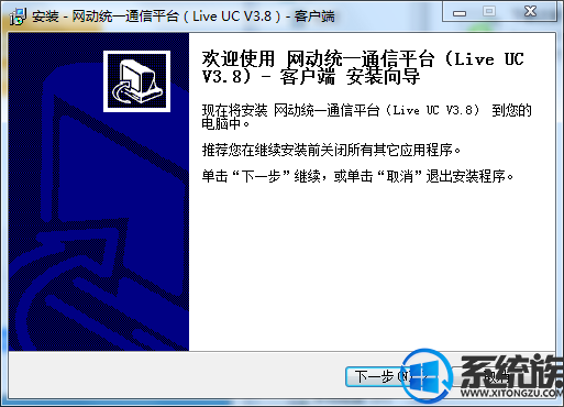 liveuc云视讯平台（网动统一通信平台） 3.8 官方安装版