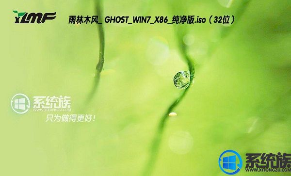 雨林木风 GHOST WIN7 X86纯净版 V2017.06