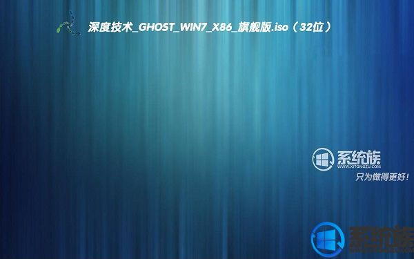 深度技术GHOST WIN7 X86旗舰版下载 V2017.09