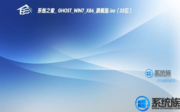 系统之家 GHOST WIN7 X86旗舰版系统下载 V2017.07(32位)