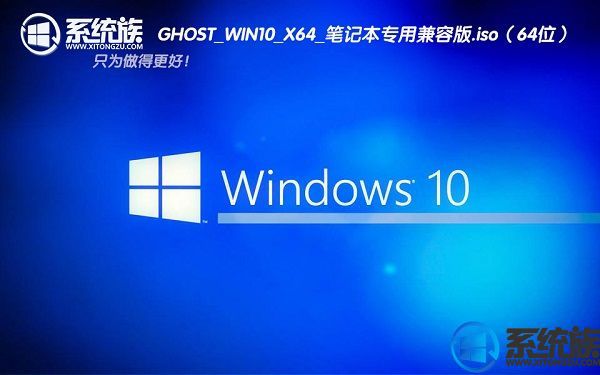 系统族GHOST WIN10 64位笔记本兼容版系统下载_201707