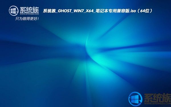 系统族GHOST WIN7 X64笔记本兼容版下载 V2017.07(64位)
