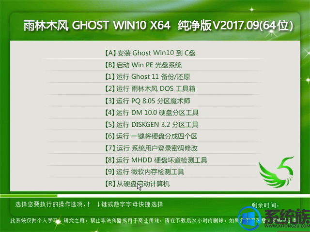雨林木风GHOST WIN10 X64 纯净版系统下载 V2017.09(64位)