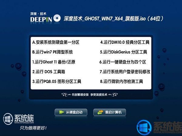 深度技术Ghost win7 x64系统下载旗舰版版v2017.09(64位）