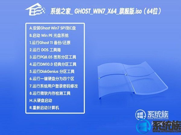 系统之家Ghost win7 x64系统下载旗舰版v2017.10(64位）