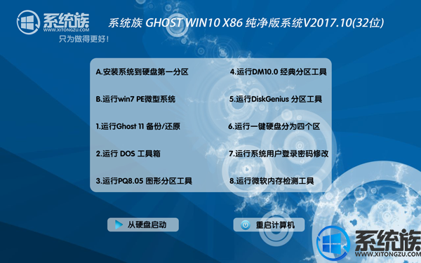 系统族Ghost win10纯净版32位系统下载 v2017.10