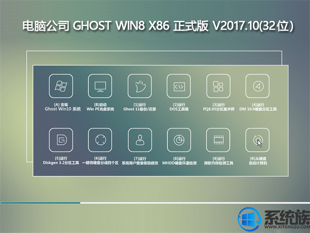 电脑公司GHOST WIN8 X86 正式版系统下载 V2017.10(32位)