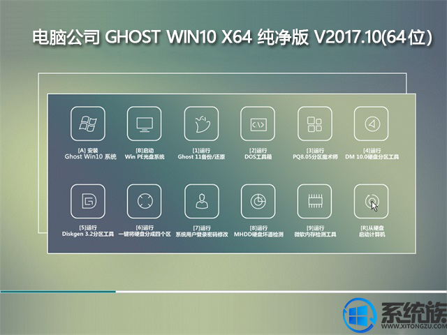 电脑公司Ghost win10 64位纯净版系统下载 v2017.10(64位）