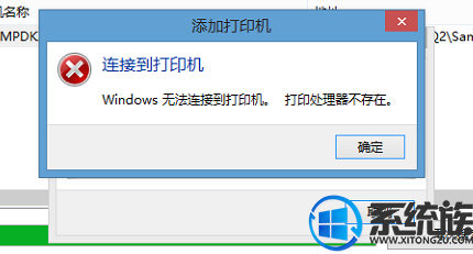 win8系统添加打印机提示“Windows无法连接到打印机”的解决办法
