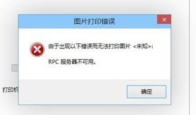 win8打印机弹窗提示rpc服务器不可用的解决办法