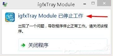 win8系统弹窗“igfxTray Module已停止工作”的解决方法