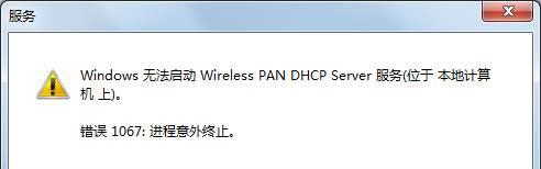 win7系统无法启动wireless pan dhcp server服务提示1067错误怎样解决