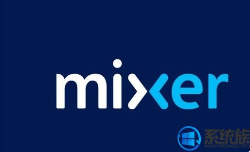 微软推出直播应用Mixer正式版，比光速还快无延迟