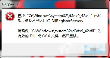 Win10系统提示“找不到入口点dllregisterserver”的修复办法