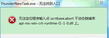 win7系统无法定位程序输入点ucrtbase.abort的解决办法