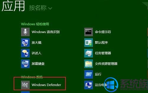 Win8系统Defender功能和安全软件冲突的解决办法