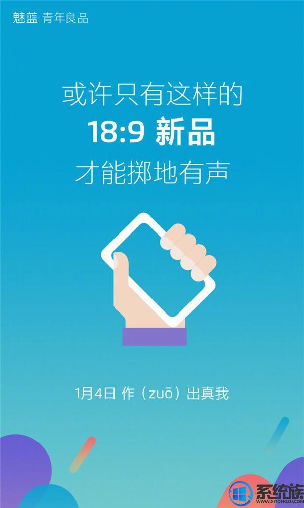 魅蓝本月4号将发布屏幕规格为18:9的手机新品