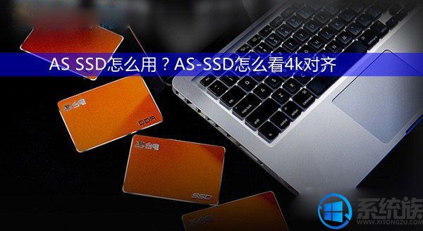 AS SSD怎么用/as ssd benchmark的使用方法