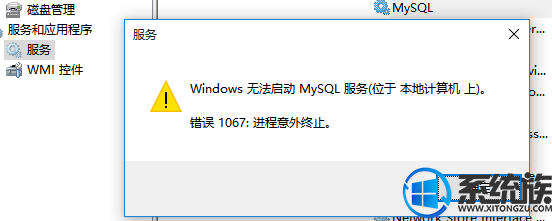 win10系统无法启动MySQL5.6错误1067的解决办法