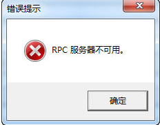 Win7系统安装打印机或者虚拟磁盘提示RPC服务器不可用的解决方法