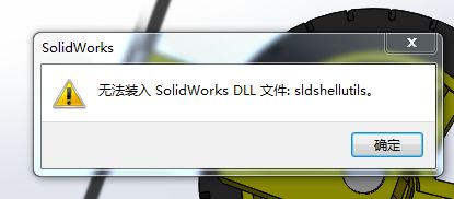 win10系统无法装入SolidWorks DLL文件:sldshellutils的解决办法