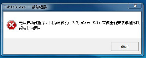 Win7系统玩尘埃3无法启动提示xlive.dll丢失的修复办法