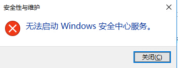 Win10系统无法启动Windows安全中心服务的解决办法
