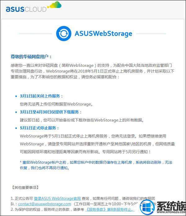 WebStorage（华硕网盘）将于5月1日停止上海机房服务