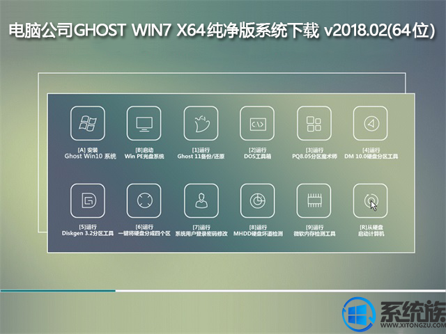电脑公司GHOST WIN7 X64纯净版系统下载 v2018.02(64位)