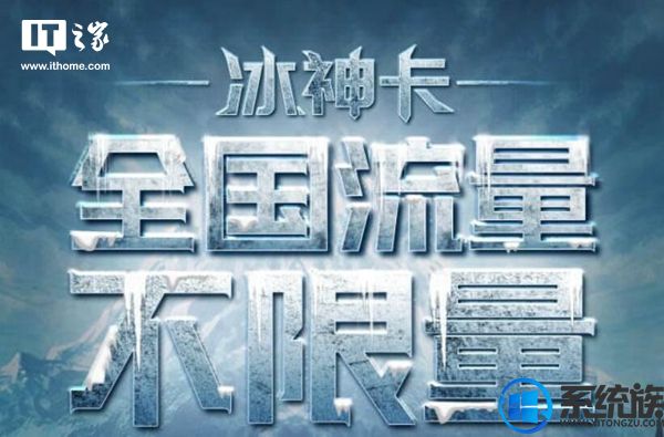 中国联通针对高端用户推出“冰神卡”系列互联网套餐