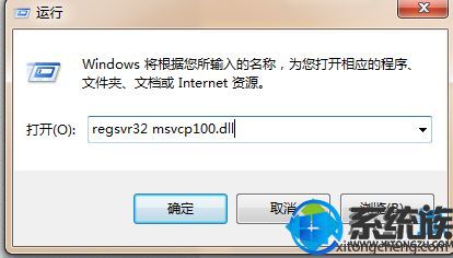 win7系统如何解决梦幻西游没有找到msvcp100.dll