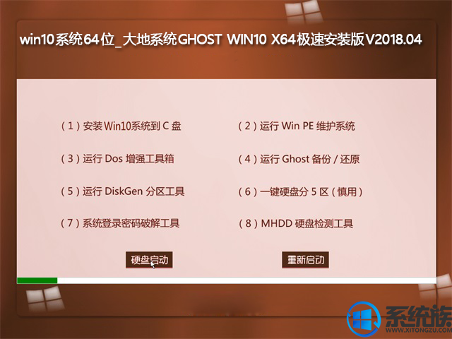 win10系统64位_大地系统GHOST WIN10 X64极速安装版V2018.04
