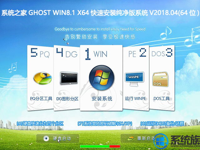 系统之家GHOST WIN8.1 X64快速安装纯净版系统V2018.04(64位)