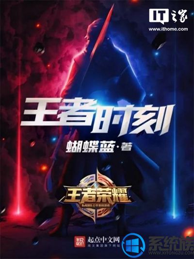 蝴蝶蓝推出《王者荣耀》首部正版授权电竞小说《王者时刻》