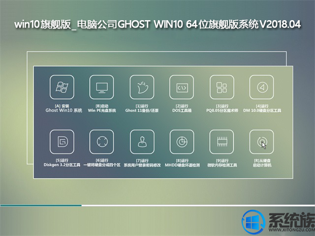 win10旗舰版_电脑公司GHOST WIN10 64位旗舰版系统V2018.04