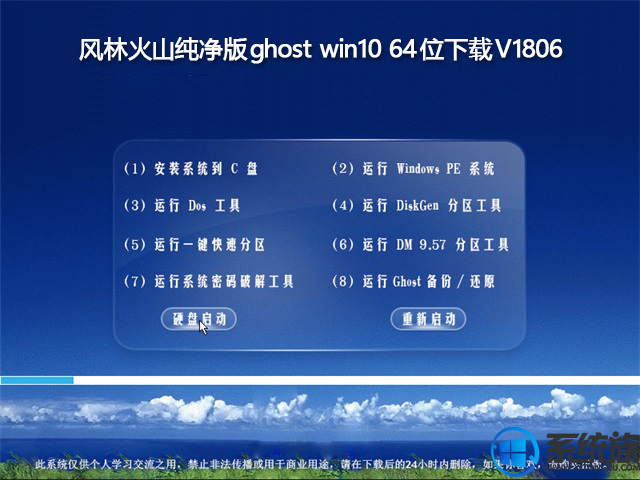 风林火山纯净版ghost win10 64位下载V1806