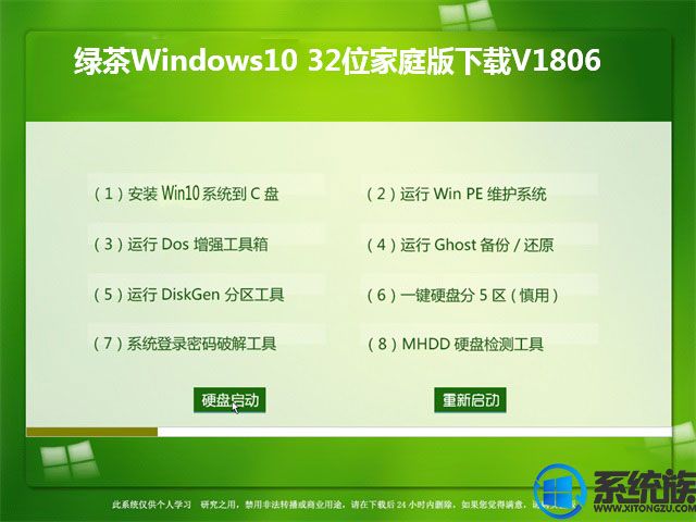 绿茶Windows10 32位家庭版下载V1806