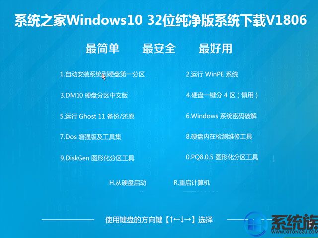 系统之家Windows10 32位纯净版系统下载V1806