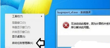 Win7系统为什么会无法启动程序提示“BugReport.exe系统错误”
