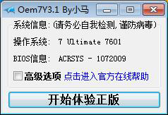 Oem7Y3.1 NT6【win7激活工具】通用完美激活破解版V2.0