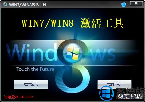 Win7/Win8激活工具绿色免费版V1806 