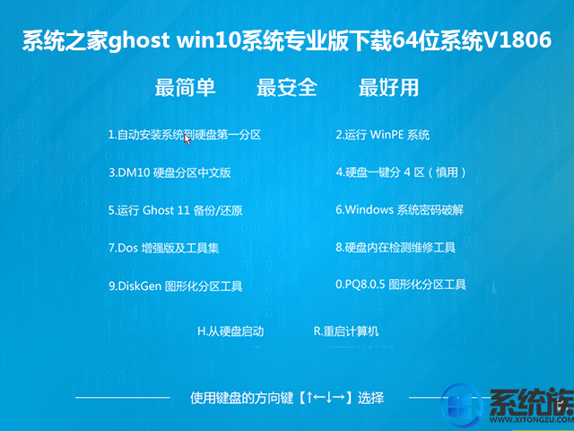 系统之家ghost win10系统专业版下载64位系统V1806