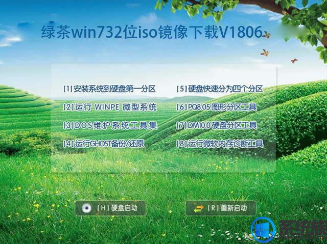 绿茶win732位iso镜像下载V1806