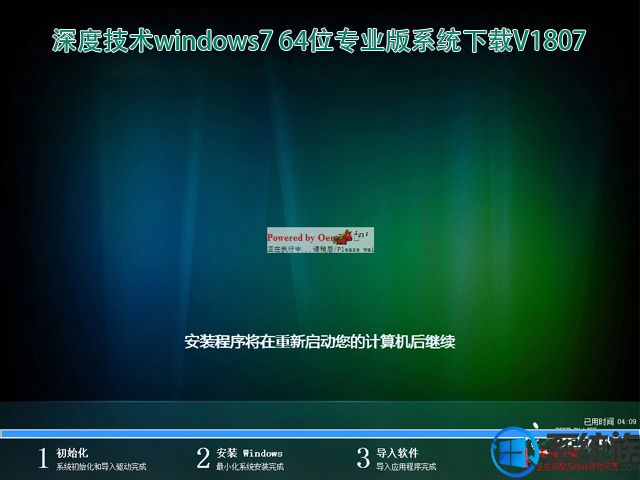 深度技术windows7 64位专业版系统下载V1807