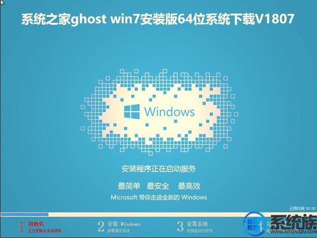 系统之家ghost win7安装版64位系统下载V1807