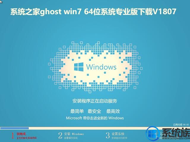 系统之家ghost win7 64位系统专业版下载V1807